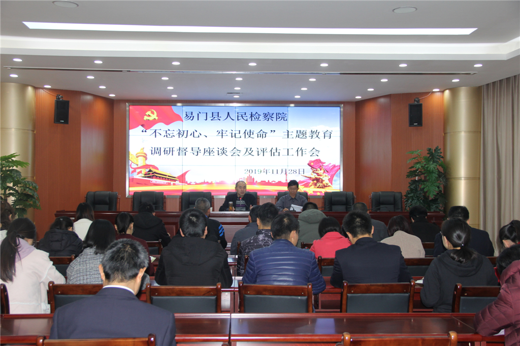 易門縣人民檢察院召開“不忘初心、牢記使命”主題教育調研督導座談及評估工作會